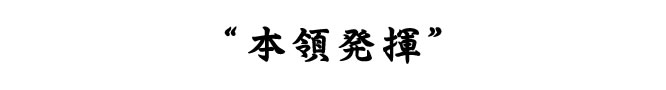 本領発揮